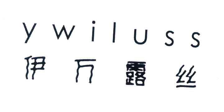 伊万露丝;YWILUSS