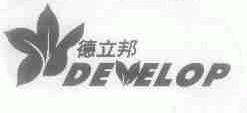 德力邦;DEVELOP