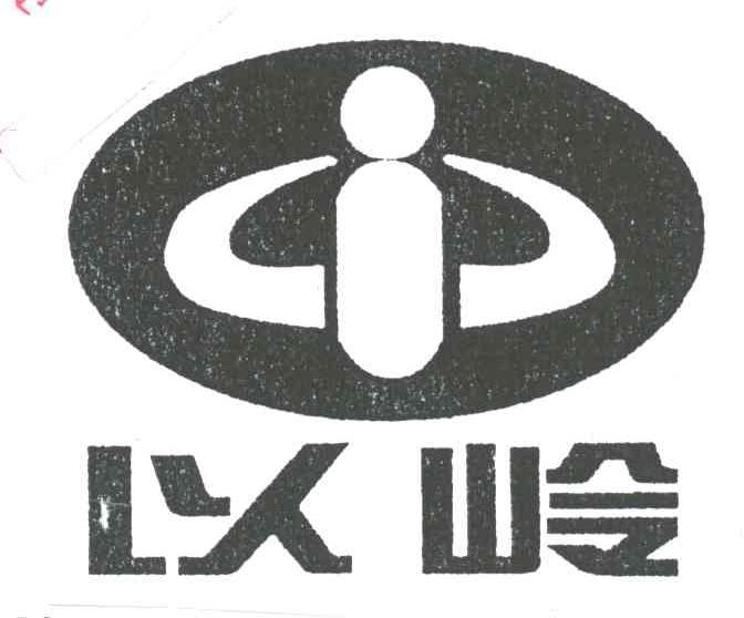以岭