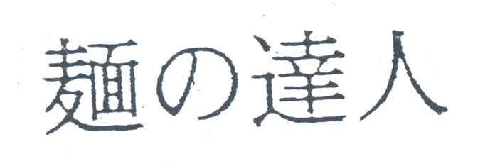 面达人