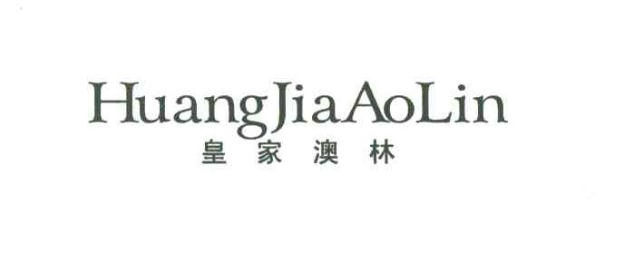 皇家澳林