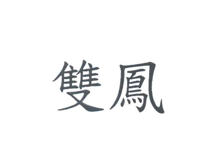 双凤