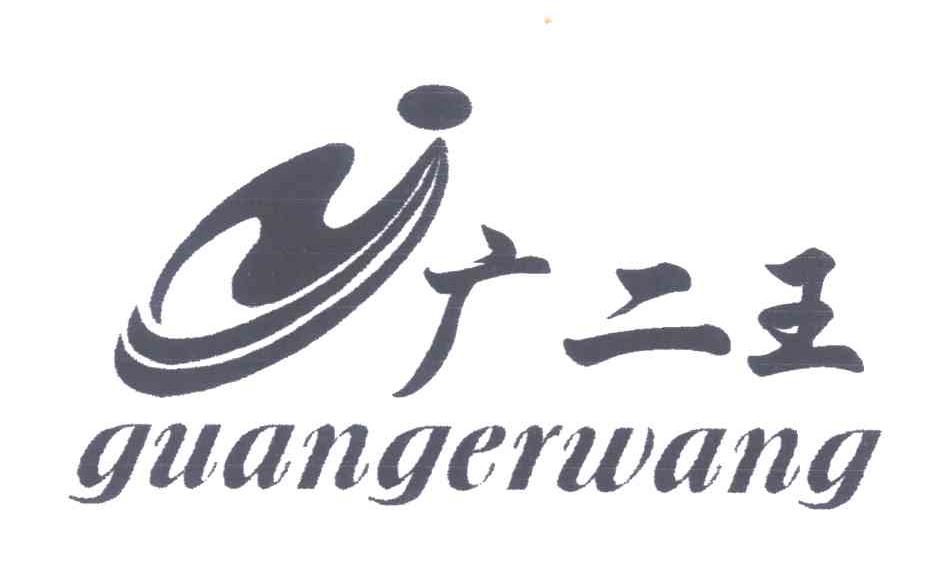 广二王