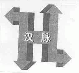 汉脉