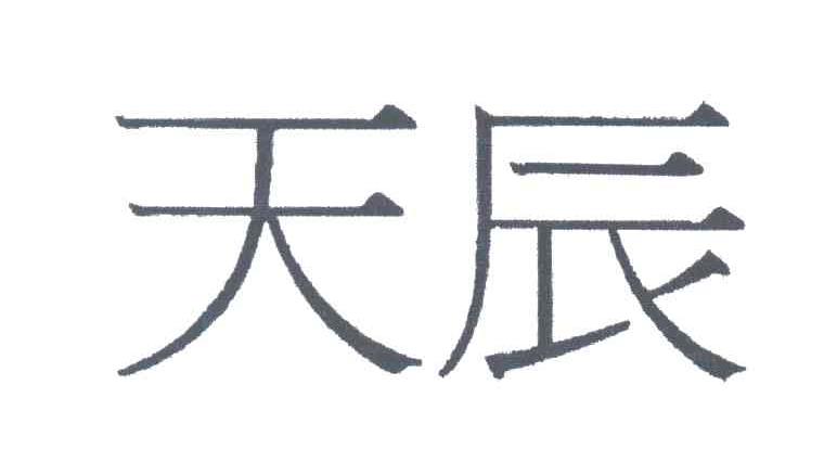 天辰