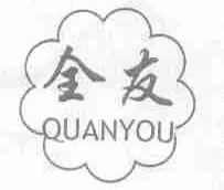 全友