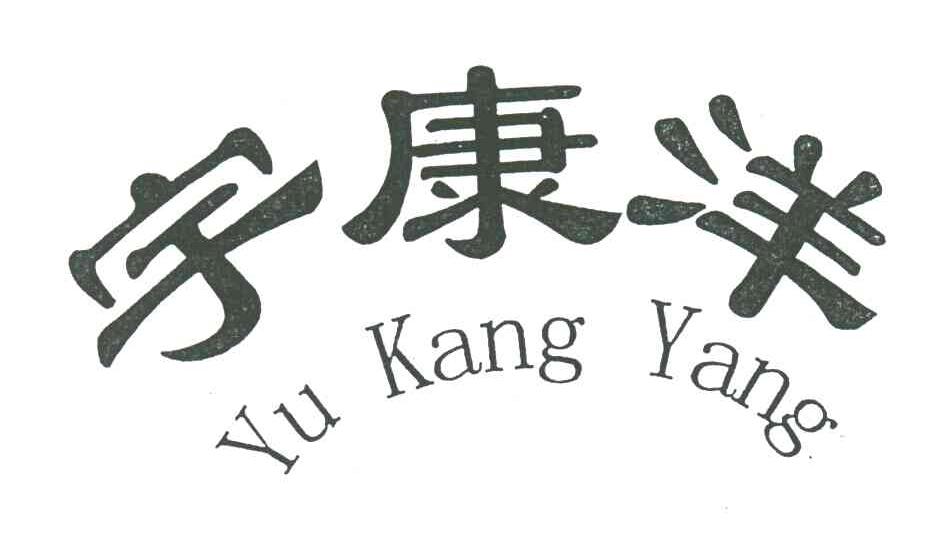 宇康洋