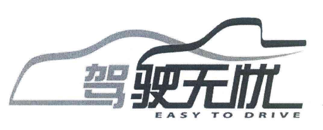 驾驶无忧;EASY TO DRIVE