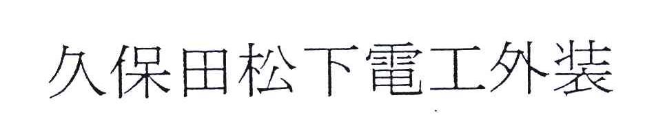 久保田松下电工外装