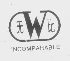 无比   INCOMPARABLE