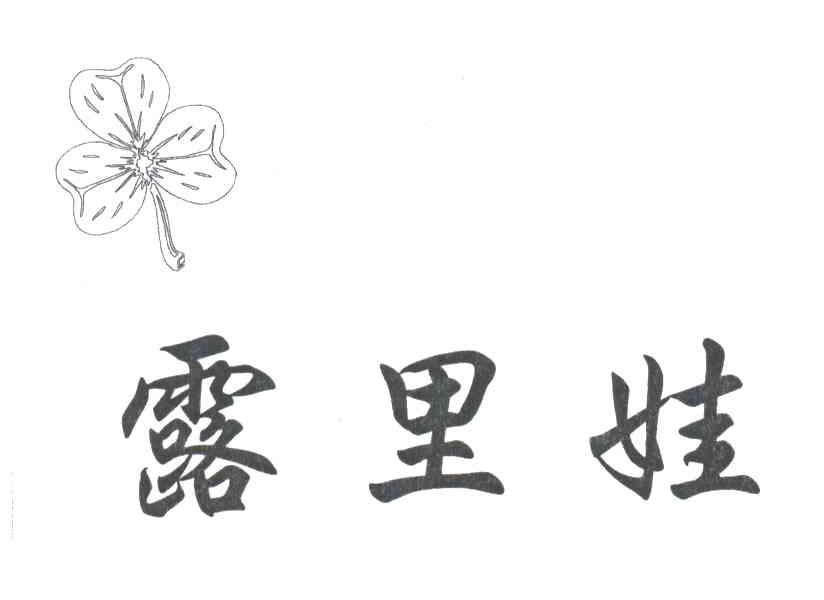 露里娃及图
