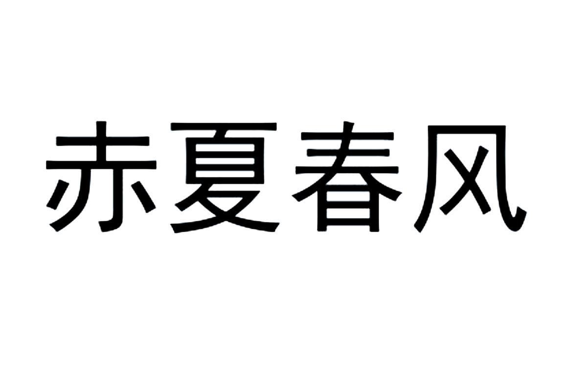 赤夏春风