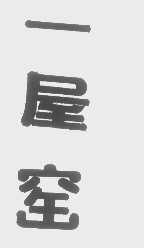 一屋窑