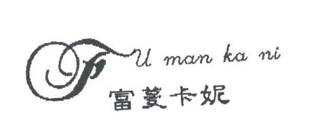 富蔓卡妮