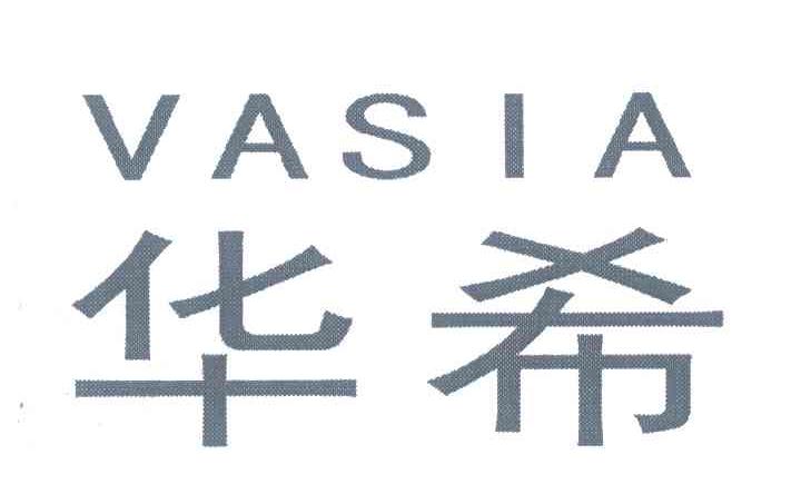 华希;VASIA
