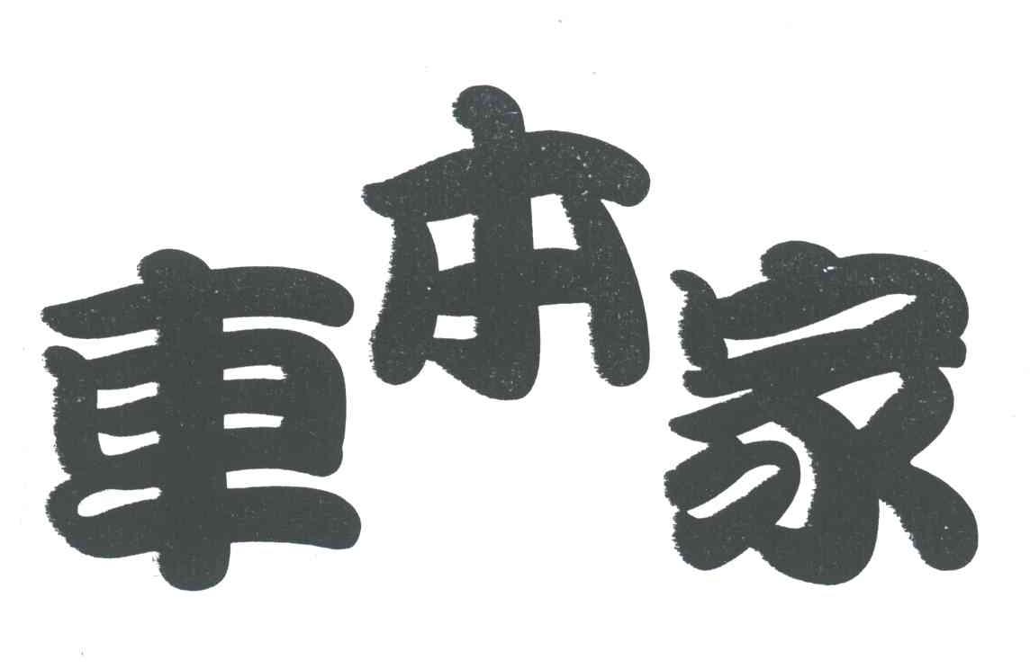 车本家