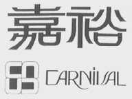 嘉裕    CARNIVAL