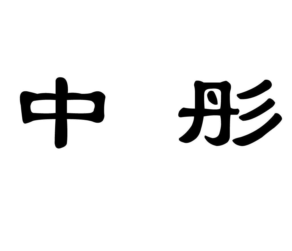 中彤