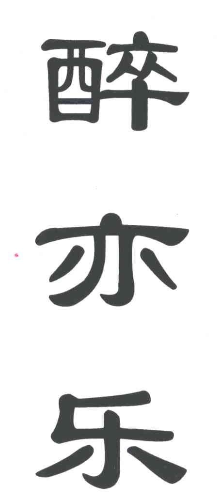 醉亦乐