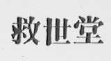 救世堂