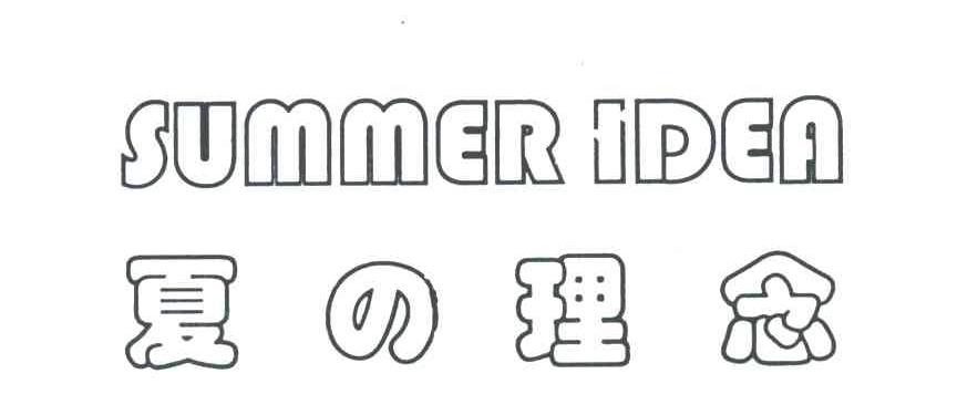 夏理念 SUMMER IDEA