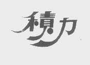 积力