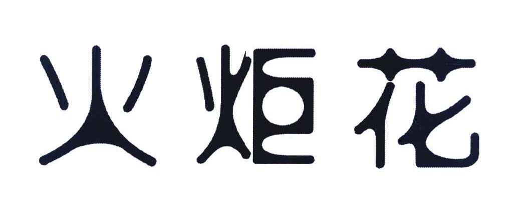 火炬花