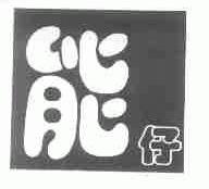 能仔