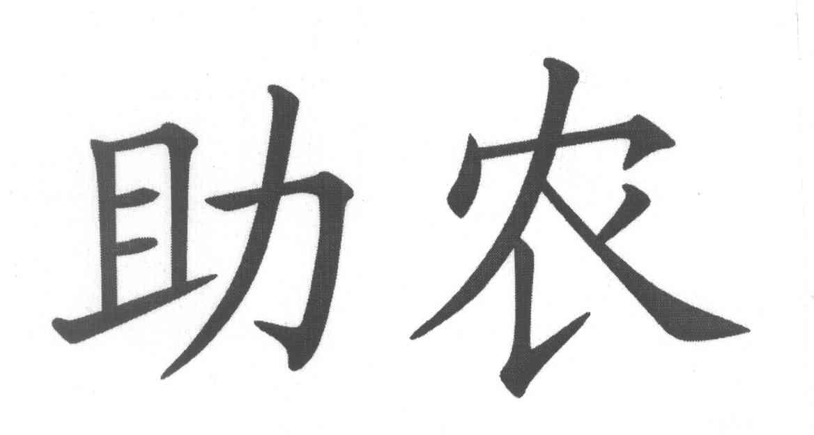 助农
