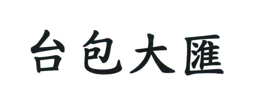 台包大汇