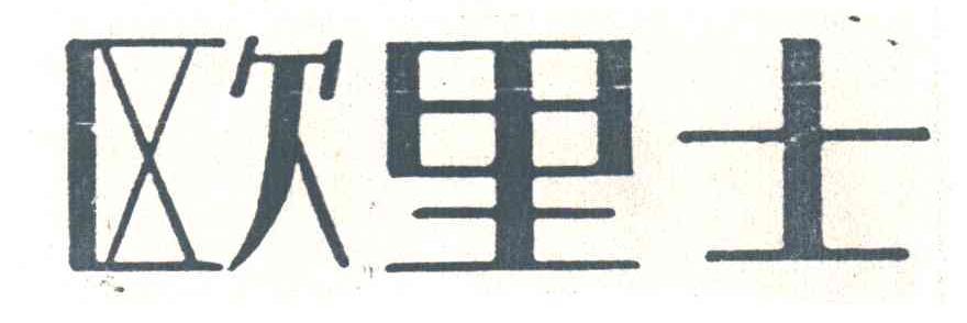 欧里士