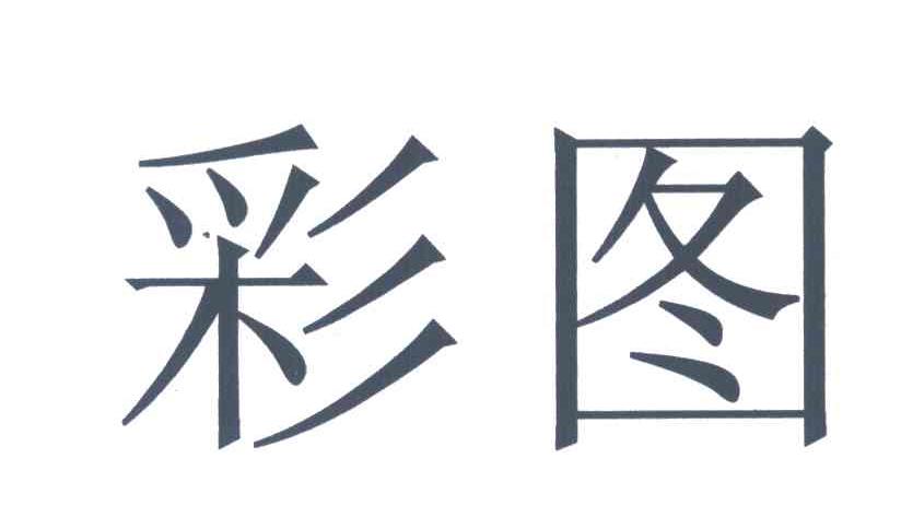 彩图