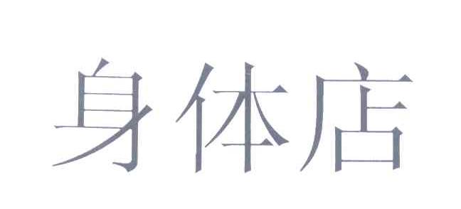 身体店