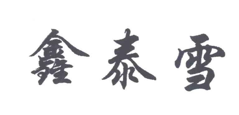 鑫泰雪