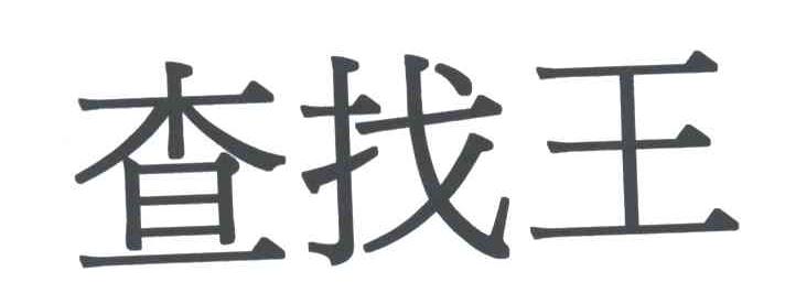 查找王