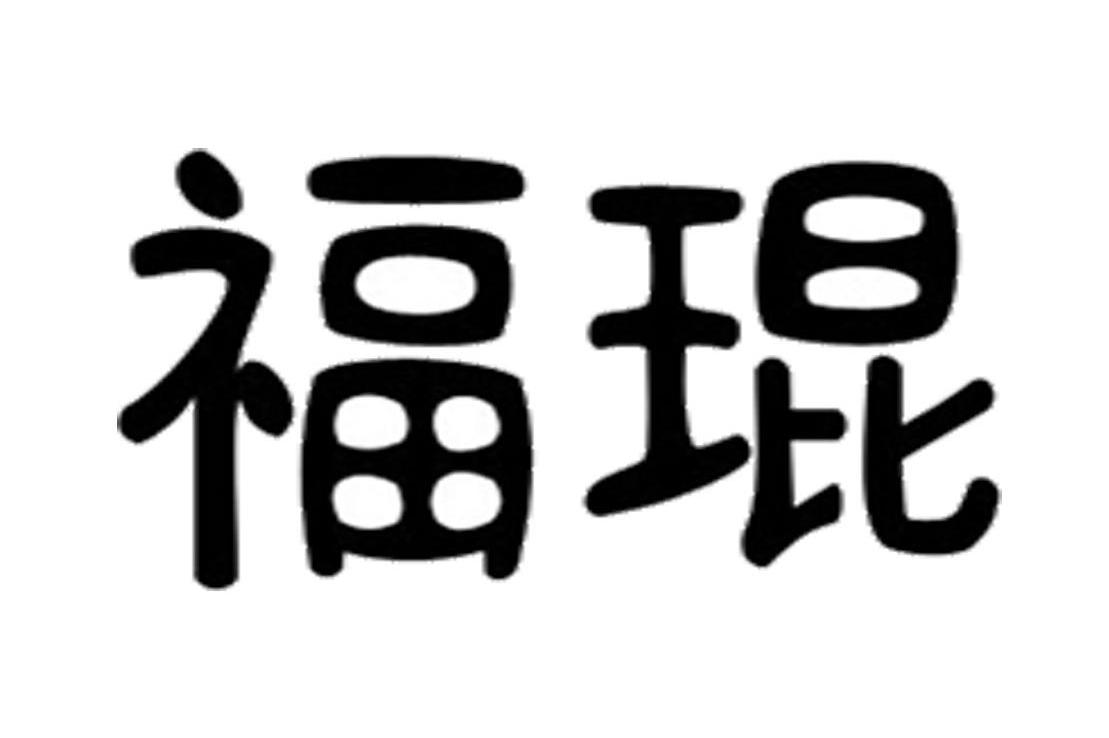 福琨