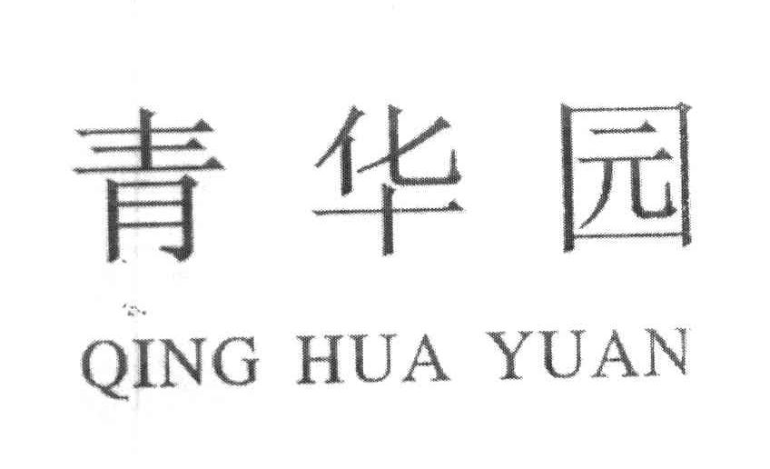 青华园