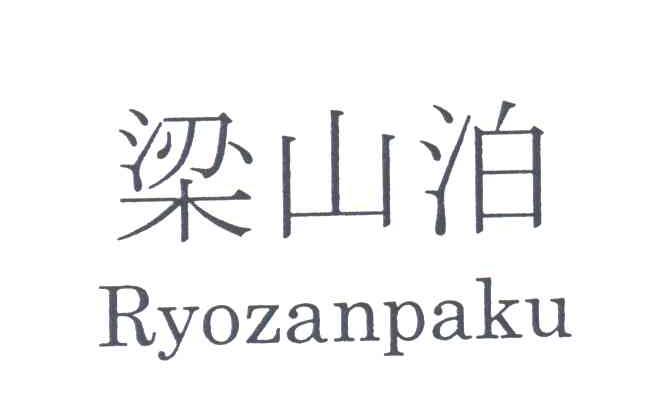 梁山泊;RYOZANPAKU
