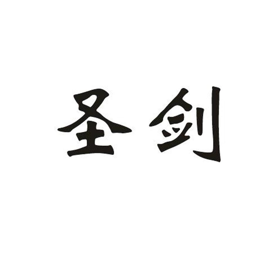 圣剑
