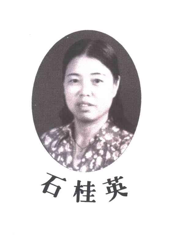 石桂英
