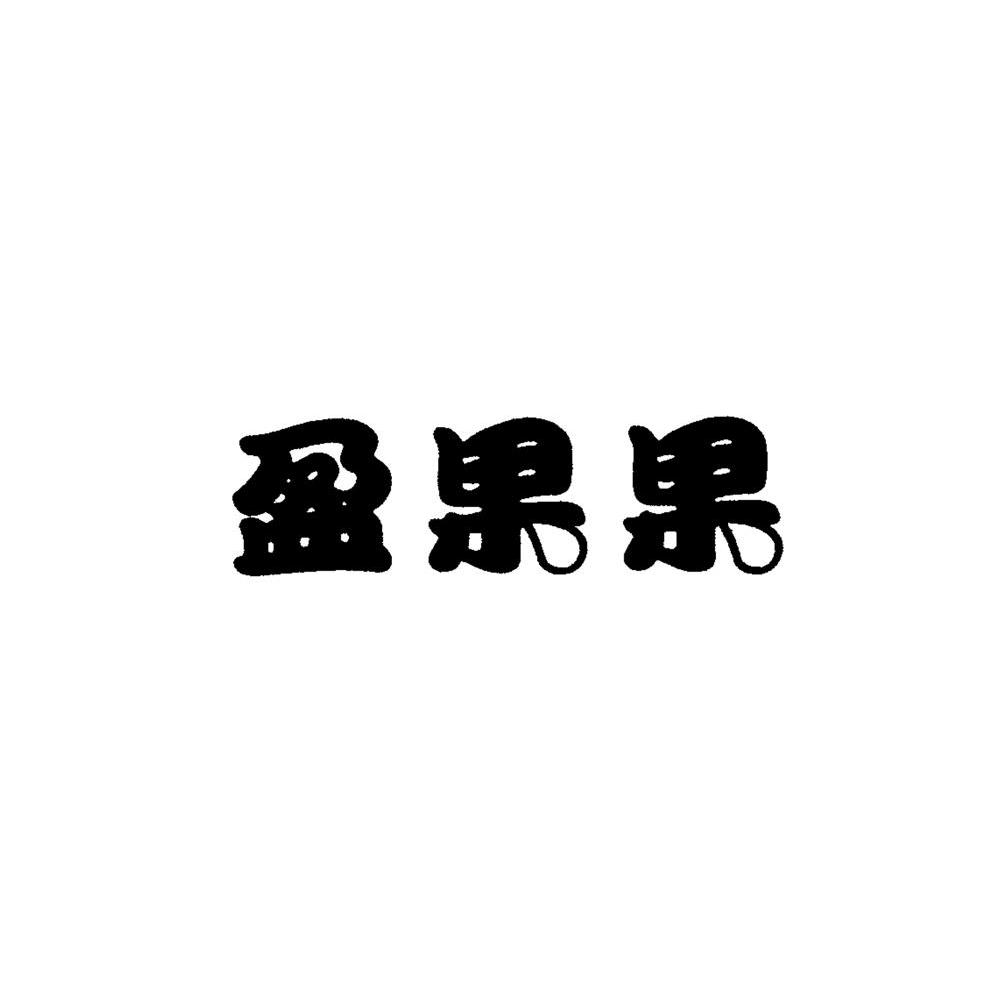 盈果果