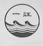 一江