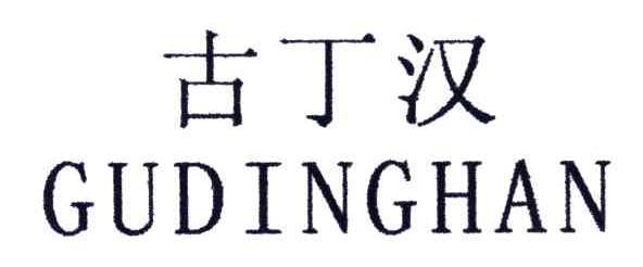 古丁汉