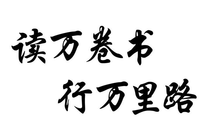 读万卷书行万里路