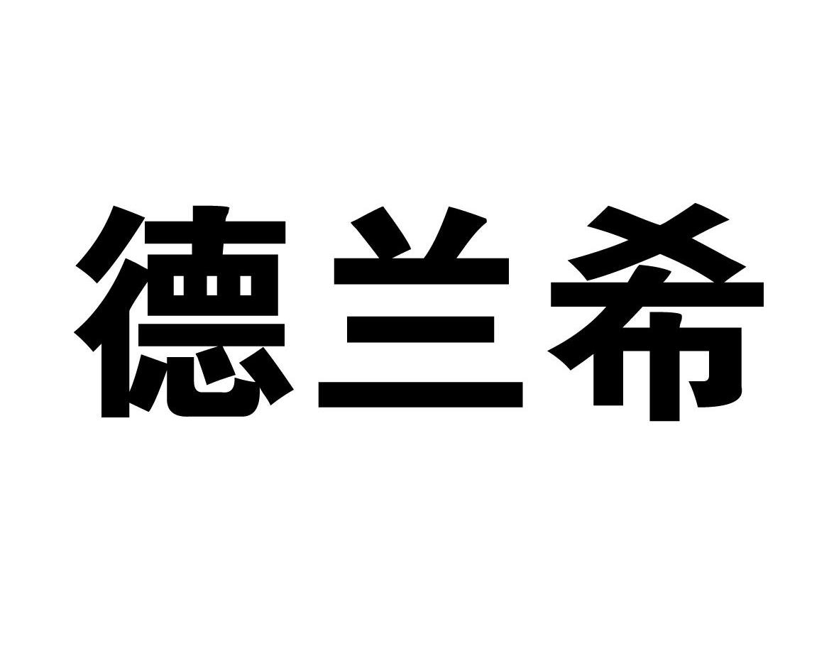 德兰希