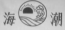 海潮