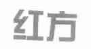 红方