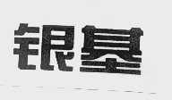 银基