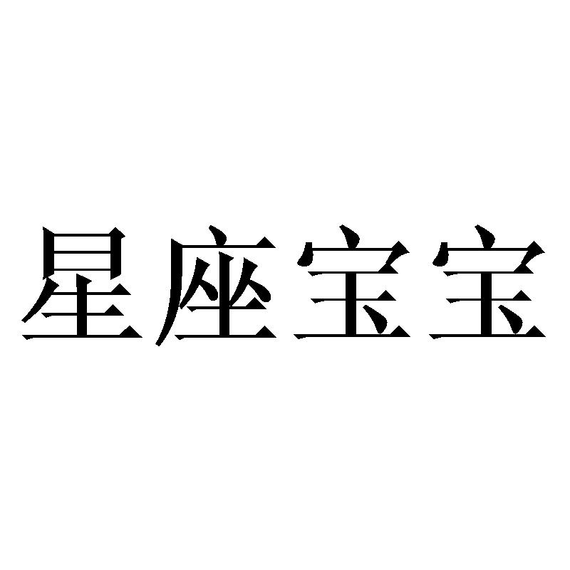 星座宝宝