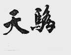 天骄